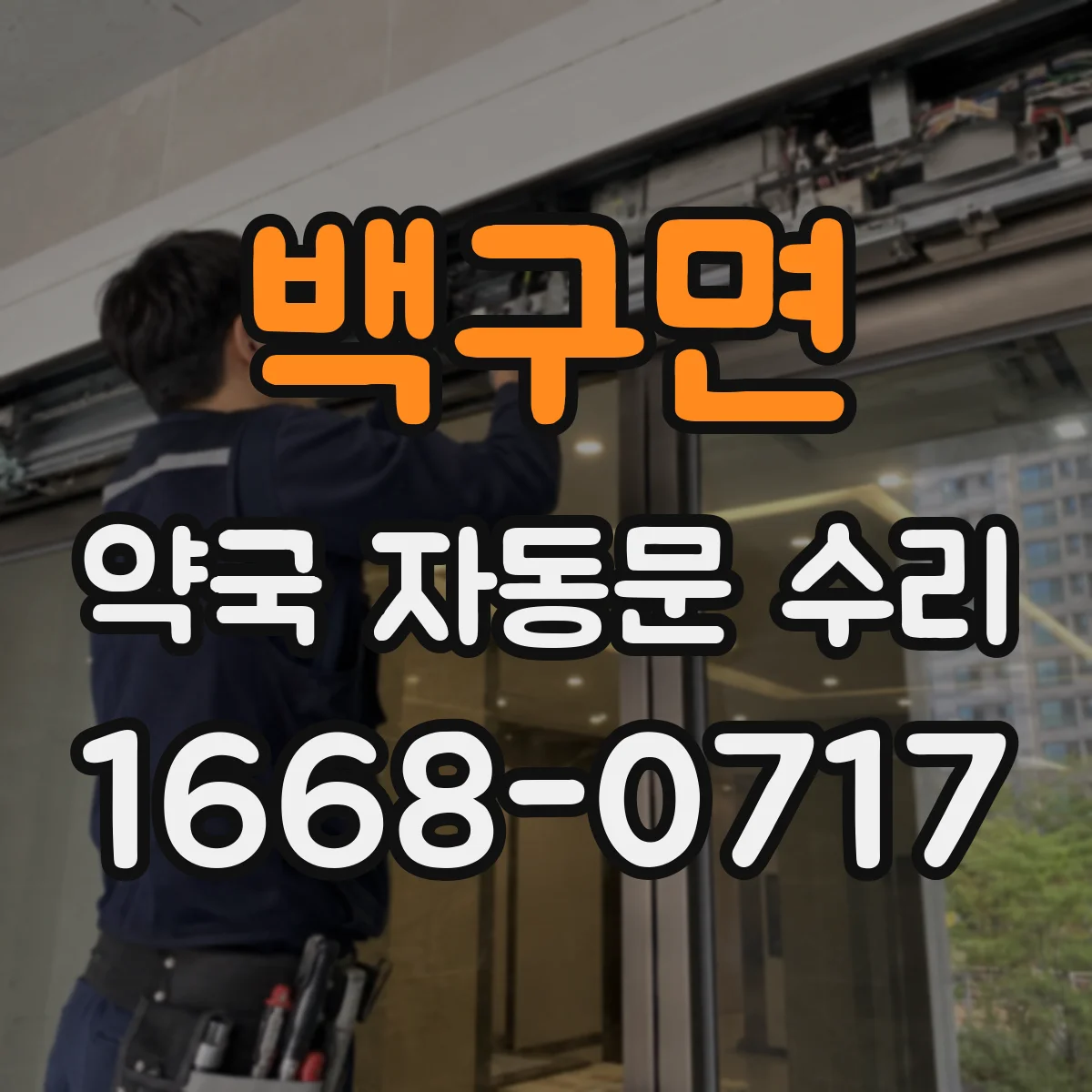 백구면 약국 자동문 수리