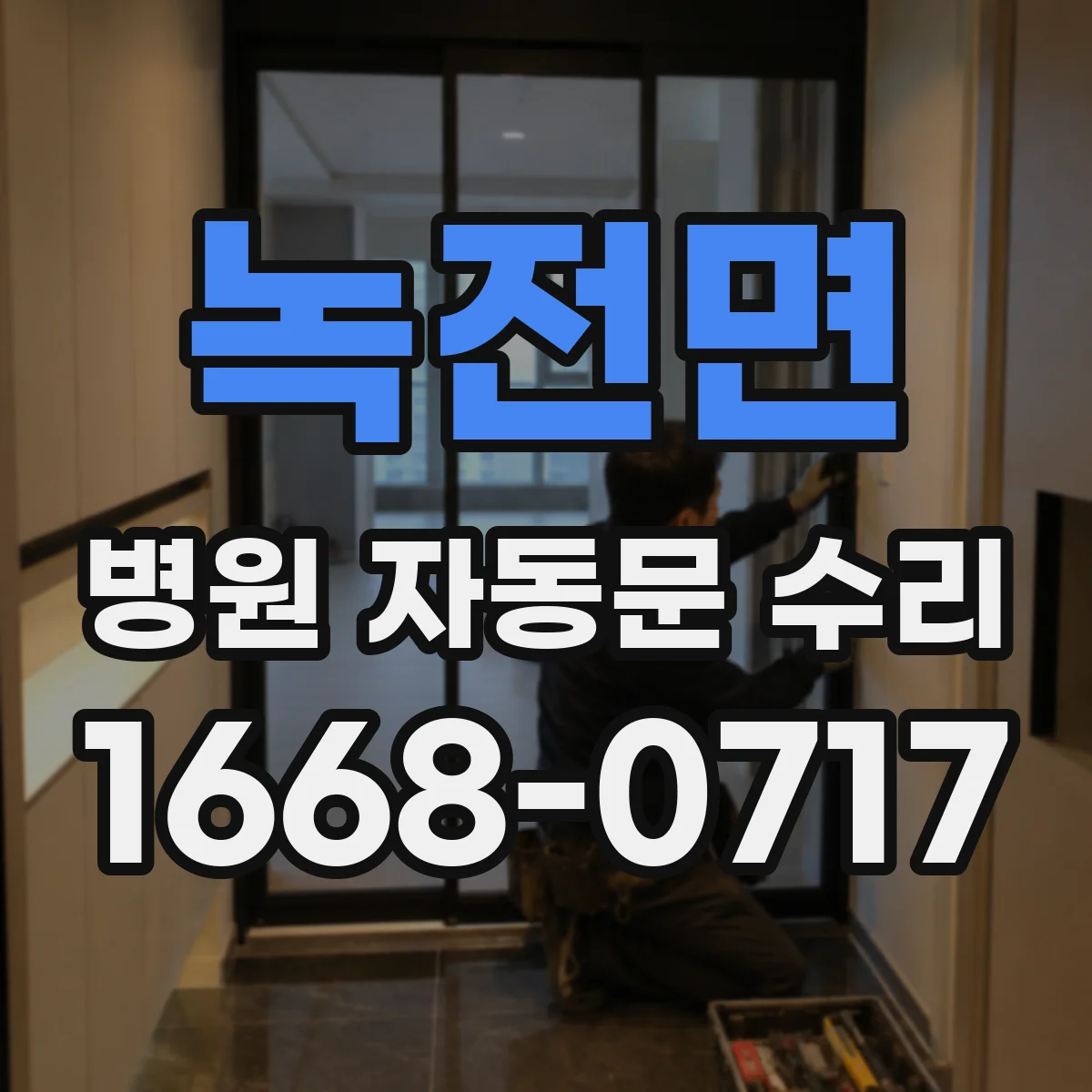 녹전면 병원 자동문 수리
