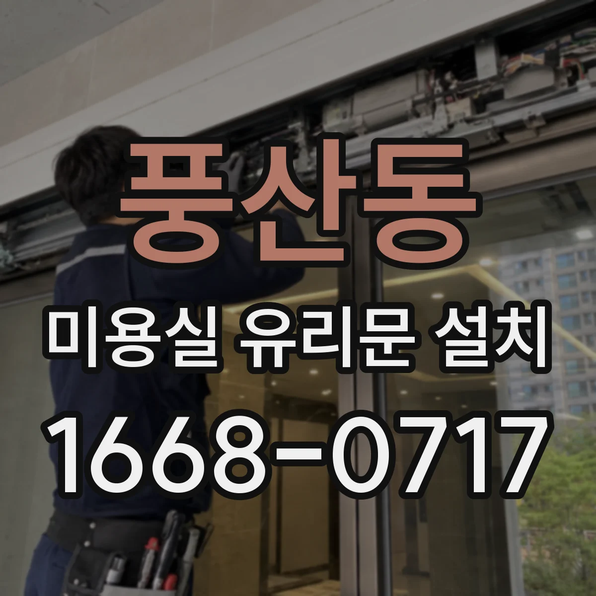 풍산동 미용실 유리문 설치