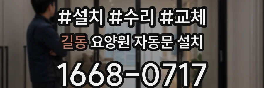 길동 요양원 자동문 설치
