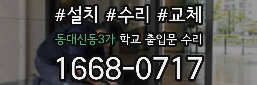 동대신동3가 학교 출입문 수리