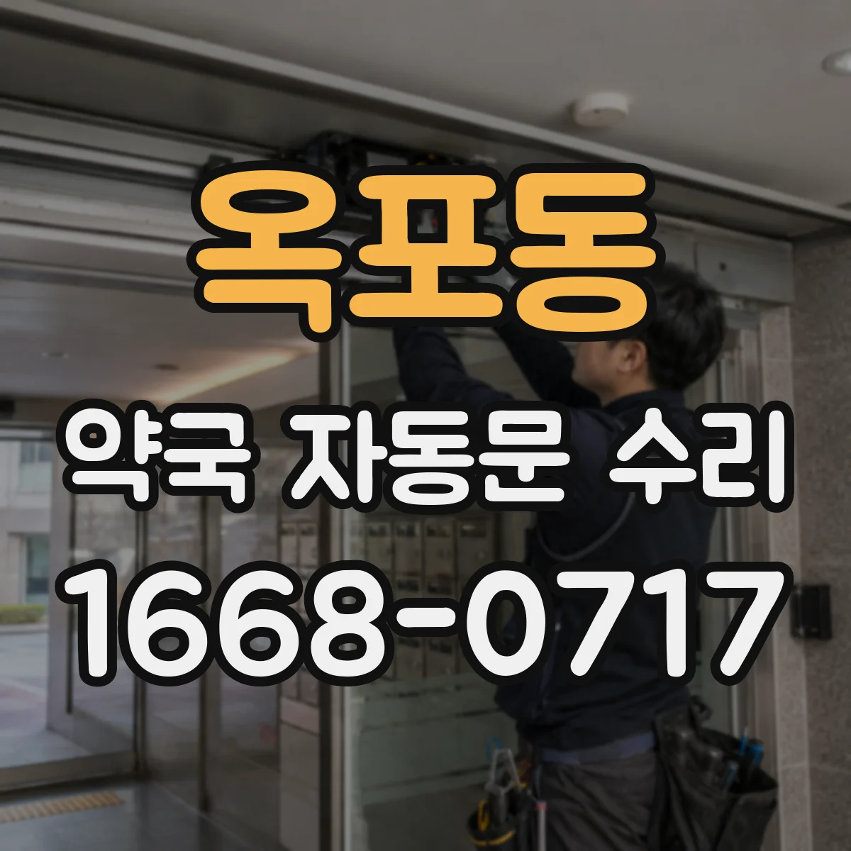 옥포동 약국 자동문 수리