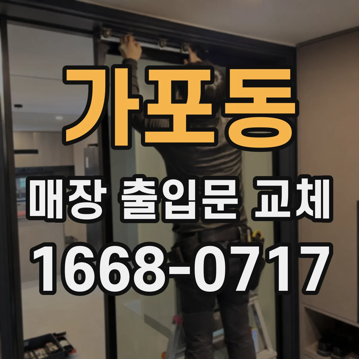 가포동 매장 출입문 교체
