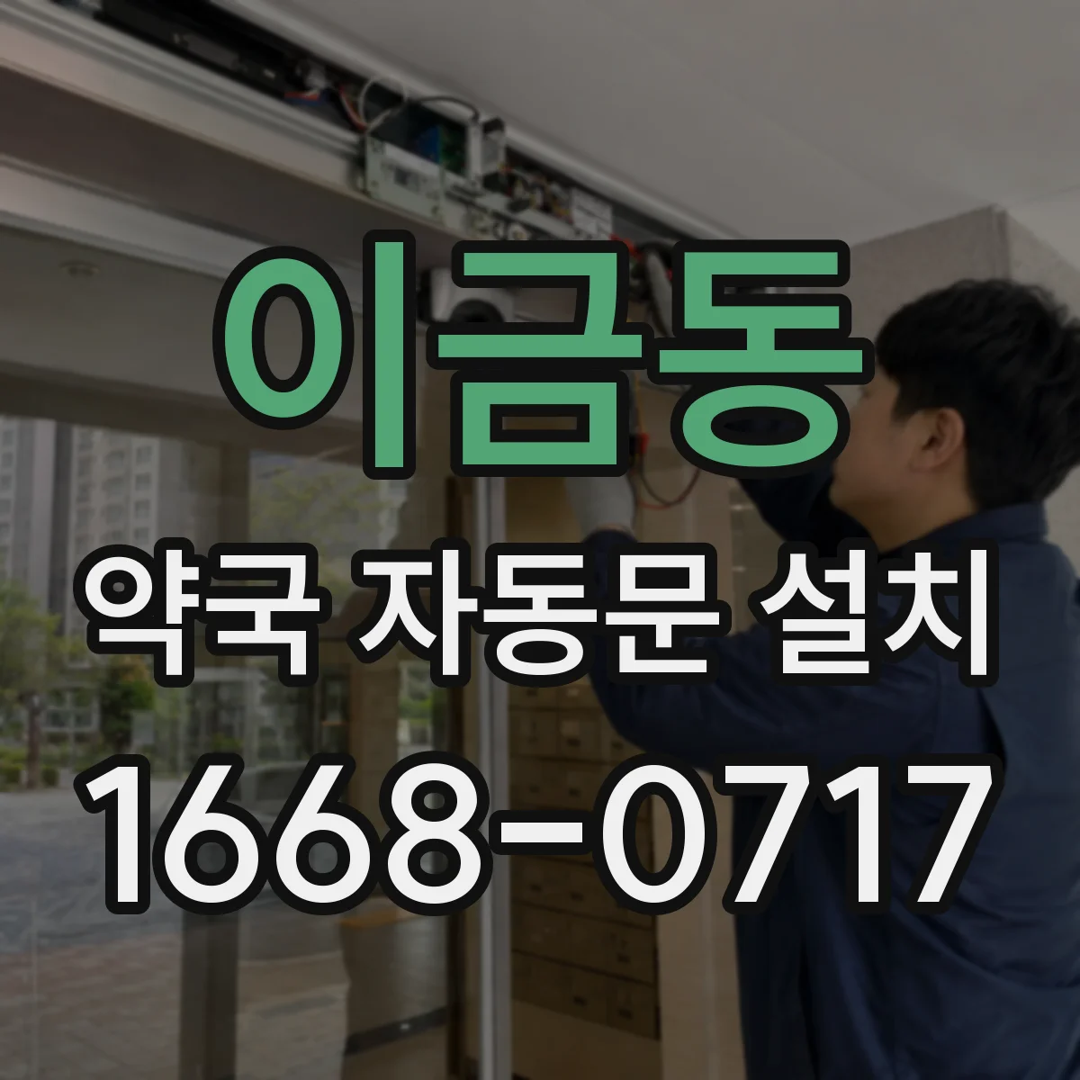 이금동 약국 자동문 설치