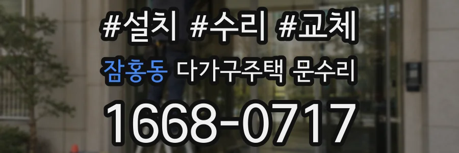 잠홍동 다가구주택 문수리
