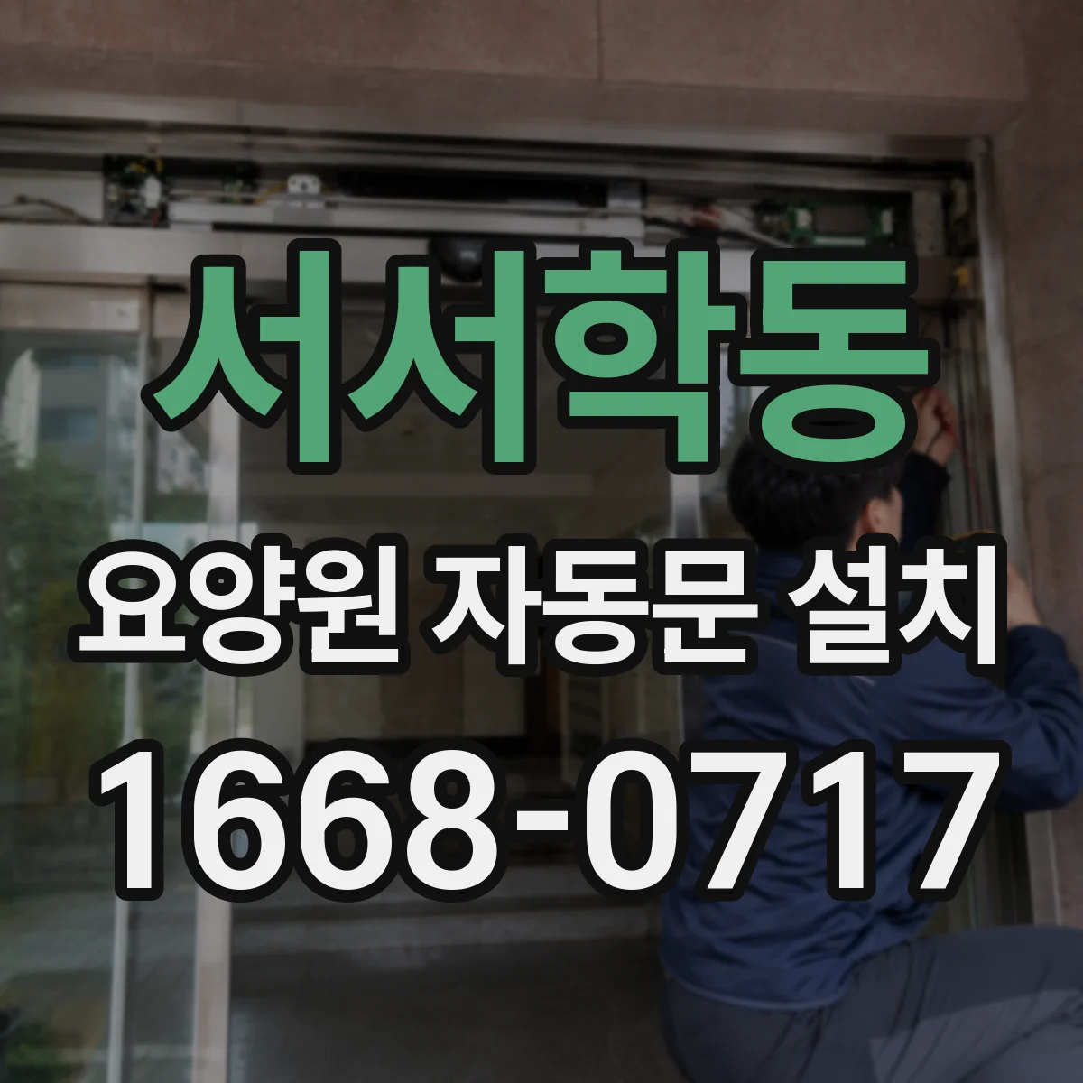 서서학동 요양원 자동문 설치