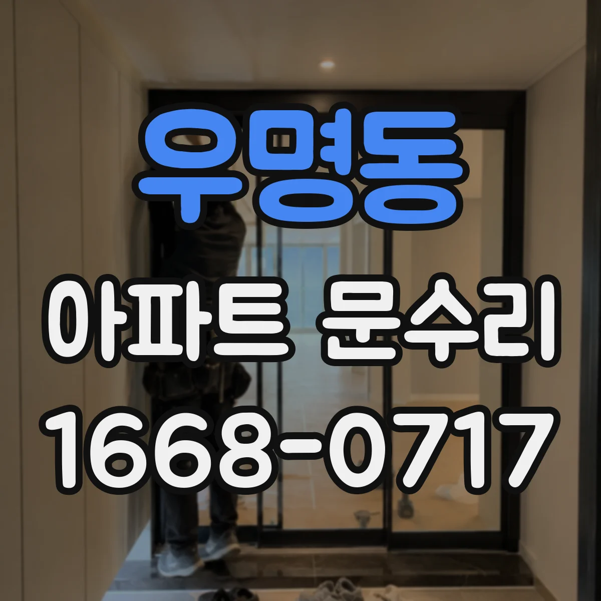 우명동 아파트 문수리