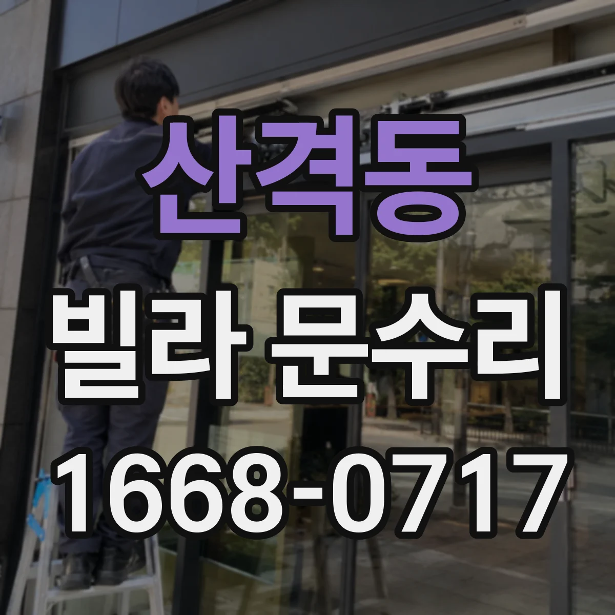 산격동 빌라 문수리