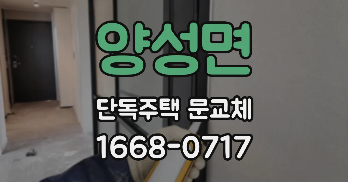 양성면 단독주택 문교체