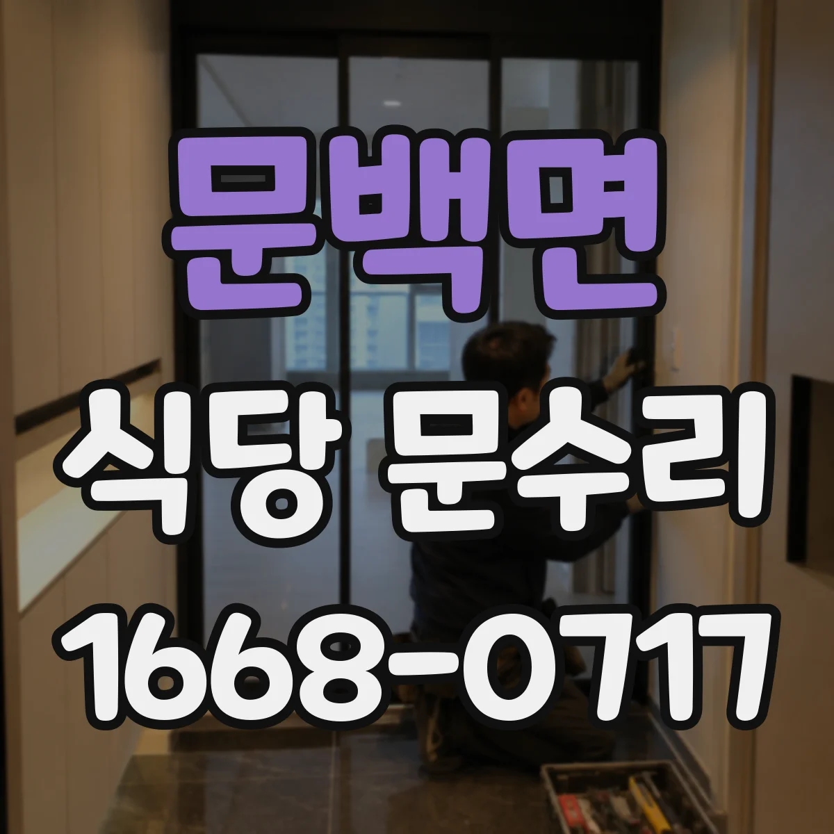 문백면 식당 문수리