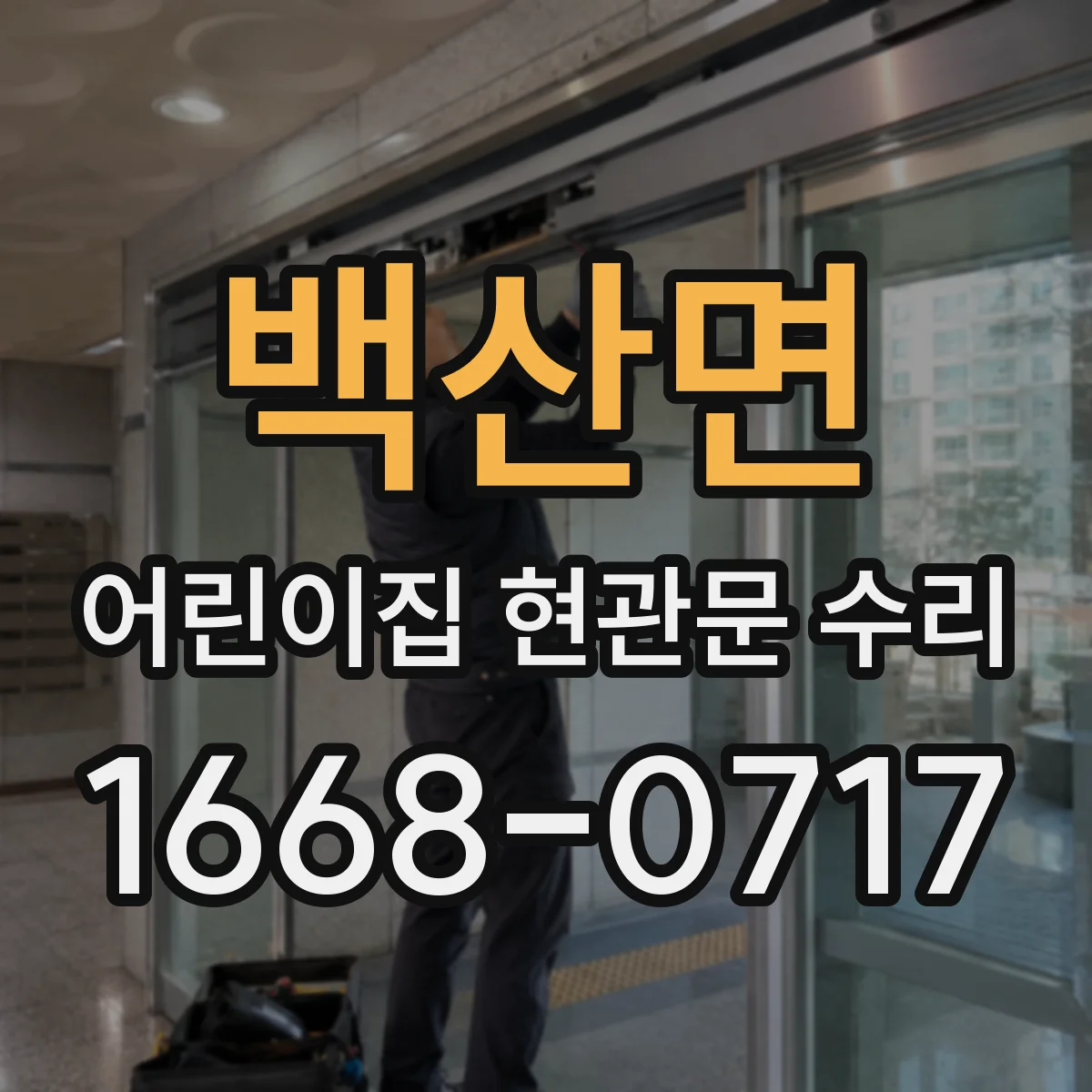백산면 어린이집 현관문 수리