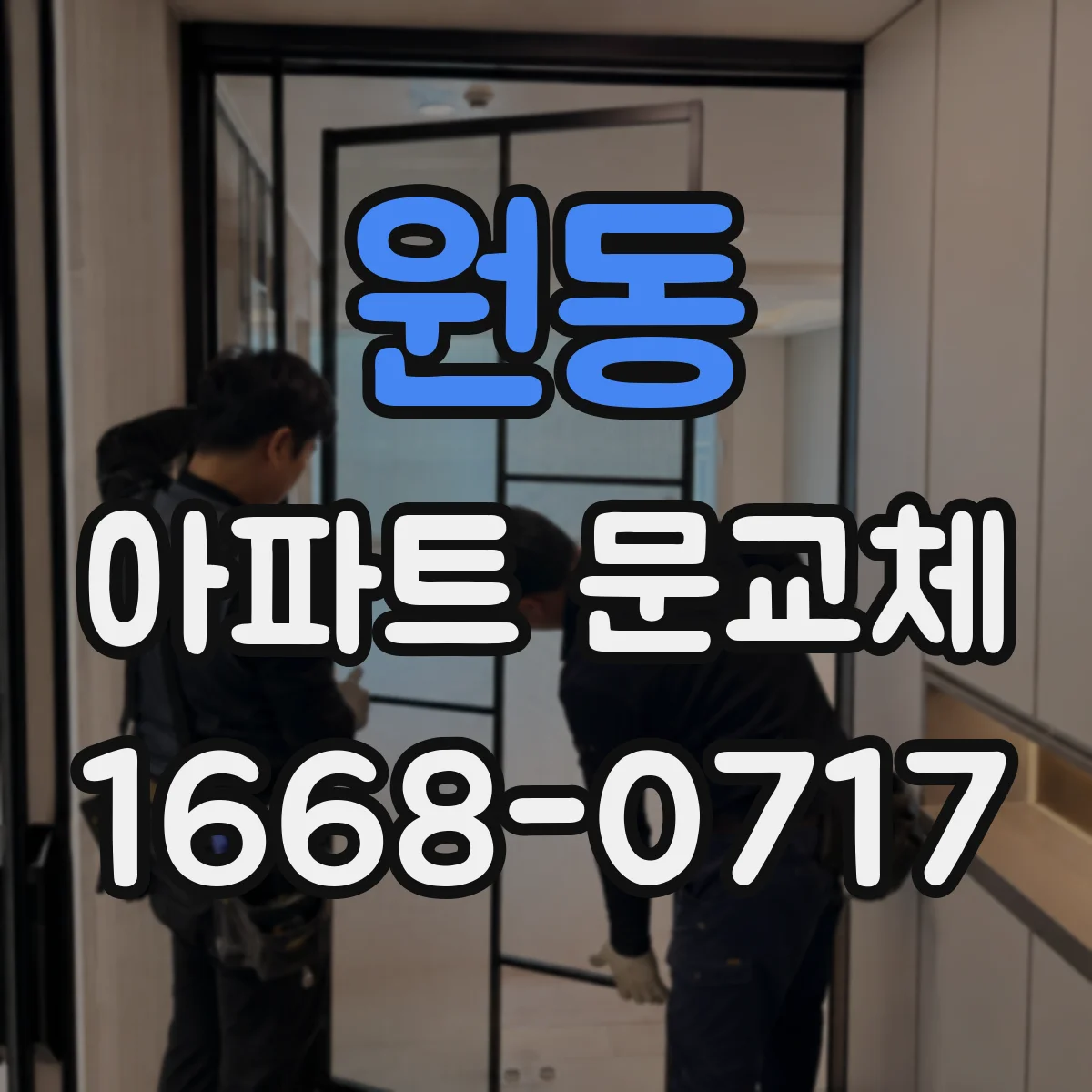 원동 아파트 문교체