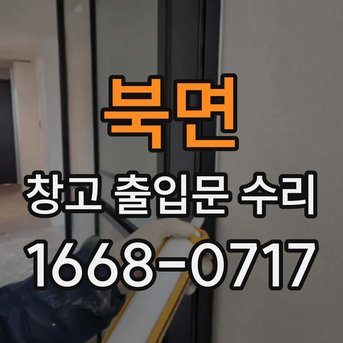 북면 창고 출입문 수리