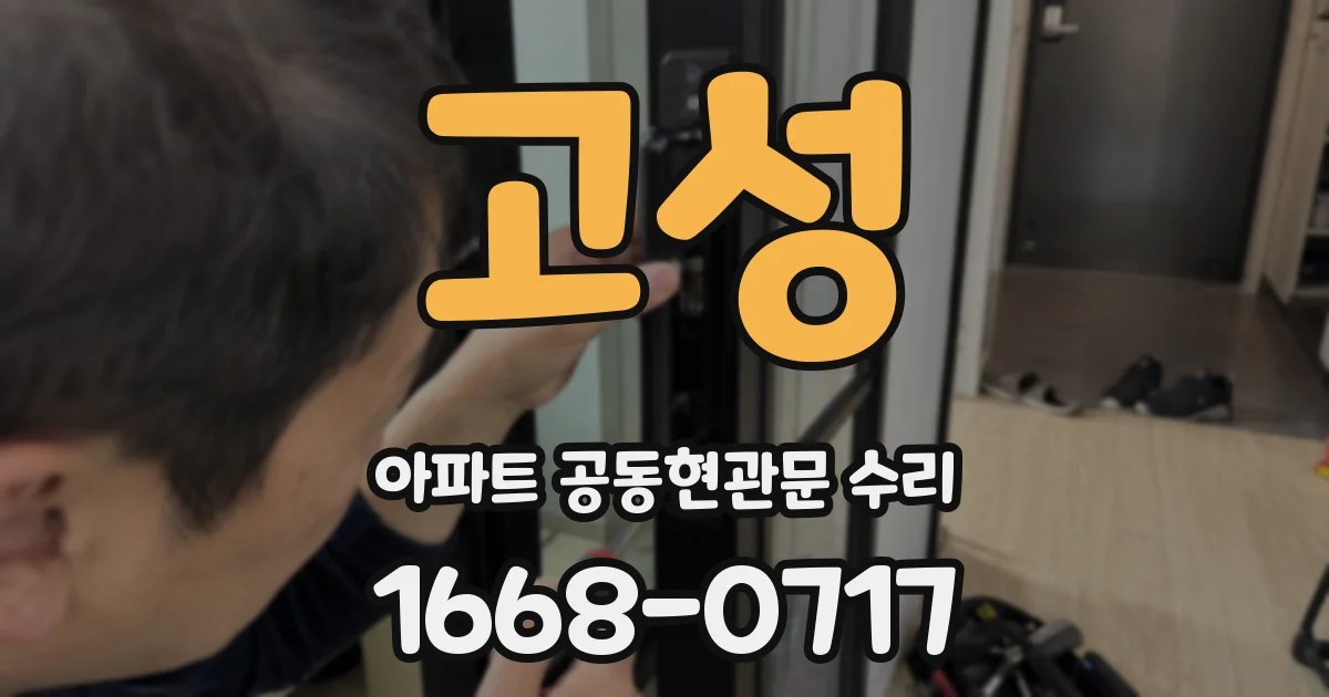 고성 아파트 공동현관문 수리