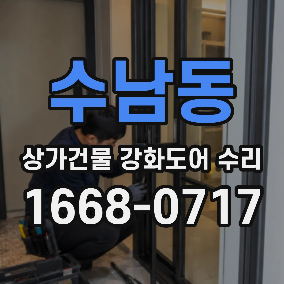 수남동 상가건물 강화도어 수리