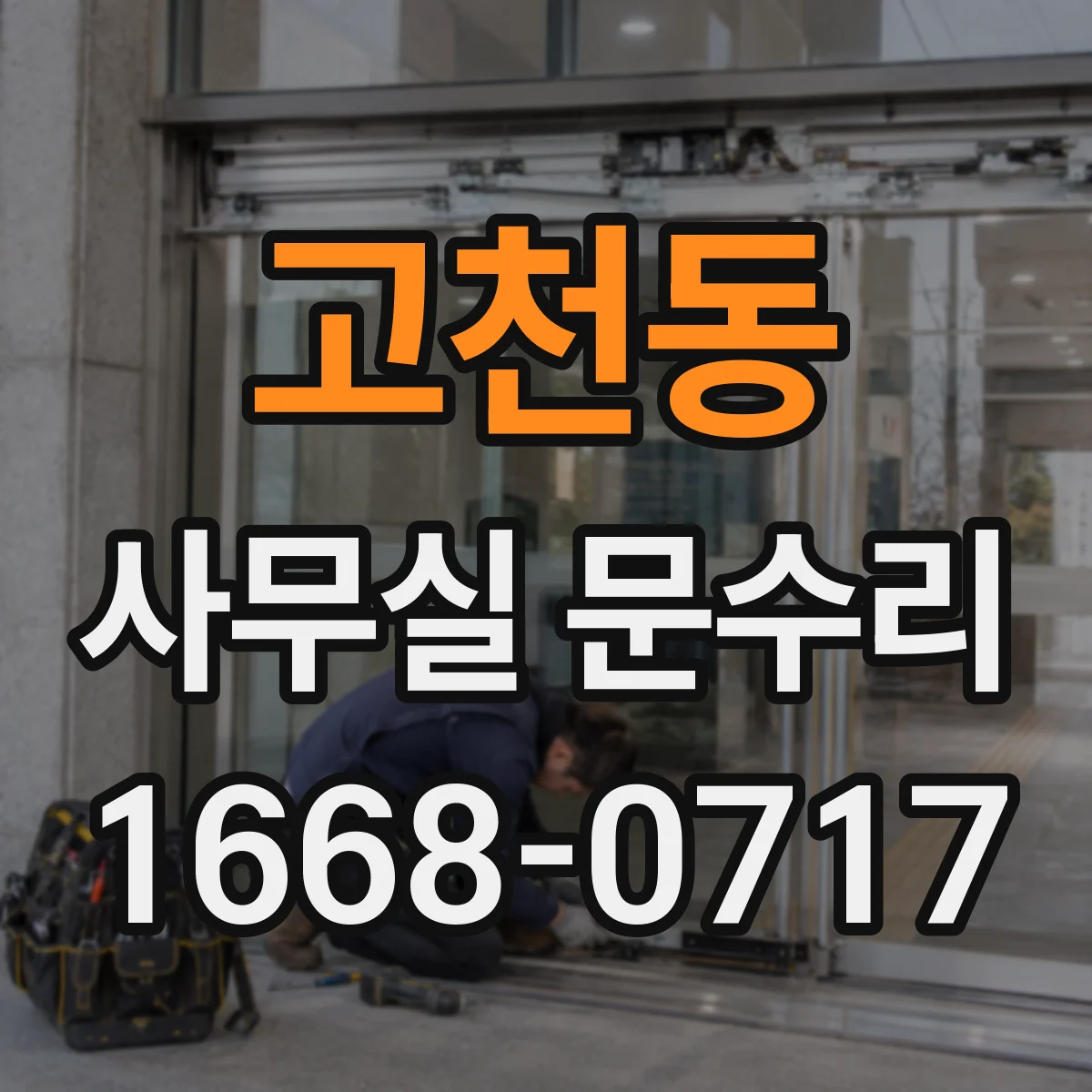고천동 사무실 문수리