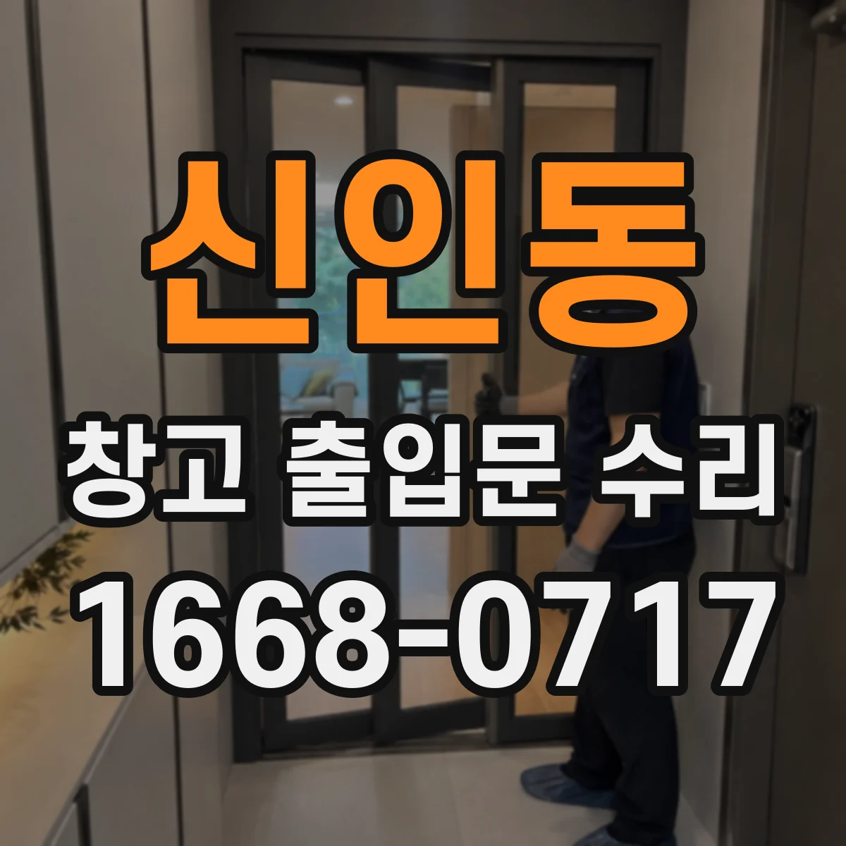 신인동 창고 출입문 수리
