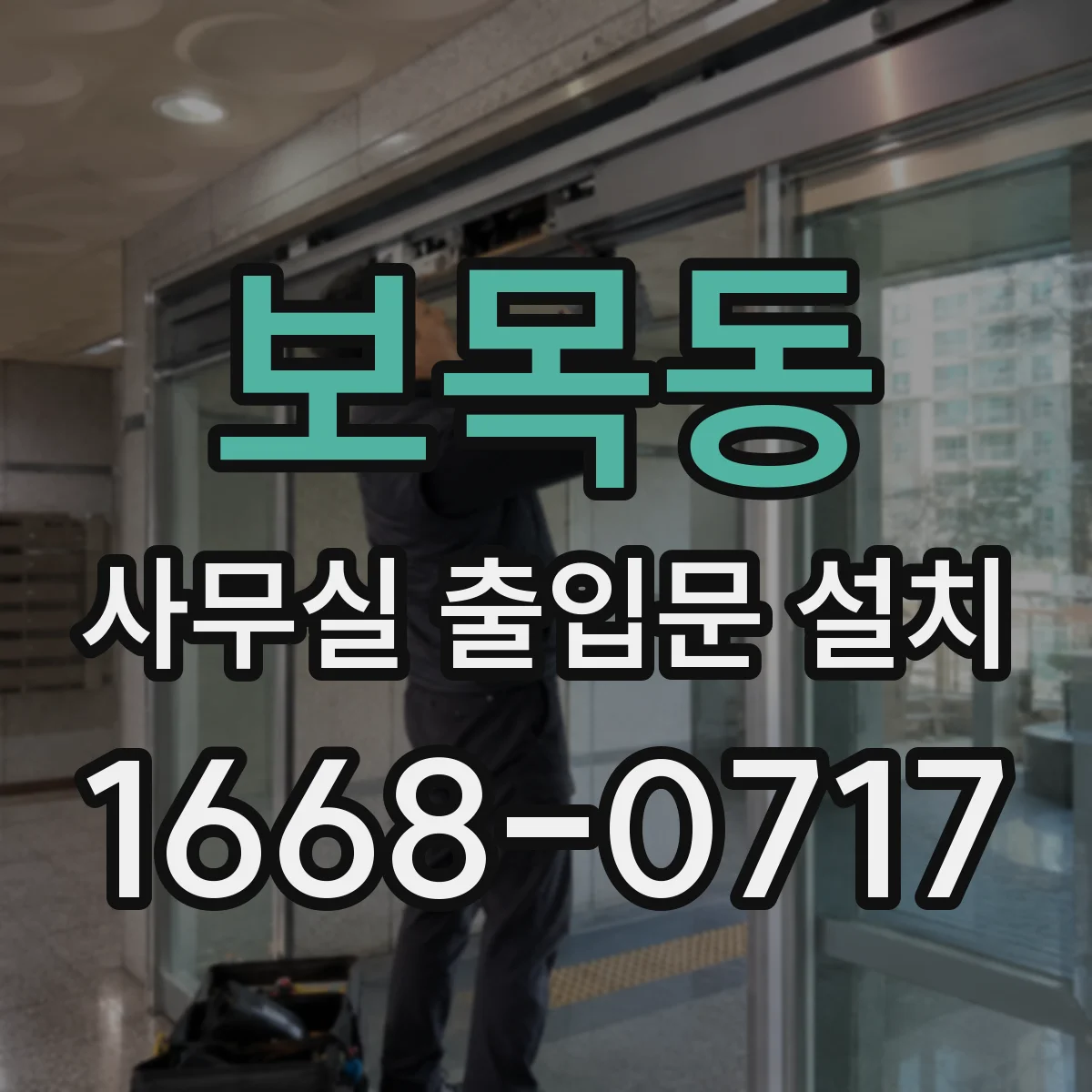 보목동 사무실 출입문 설치