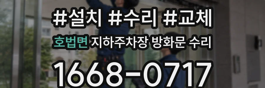 호법면 지하주차장 방화문 수리