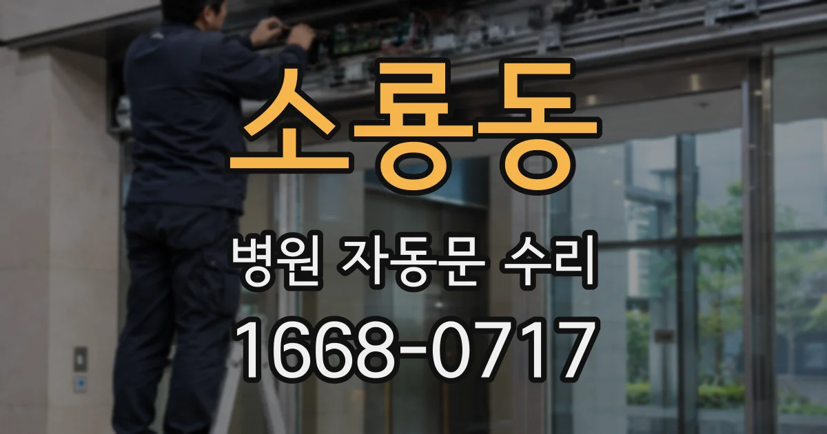 소룡동 병원 자동문 수리