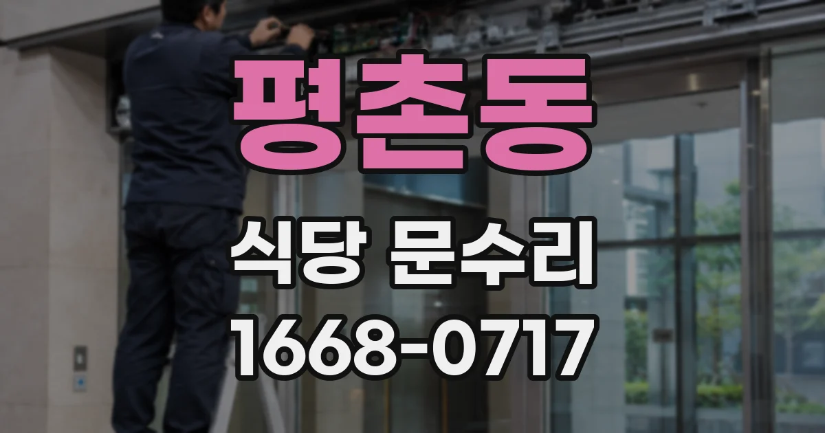 평촌동 식당 문수리