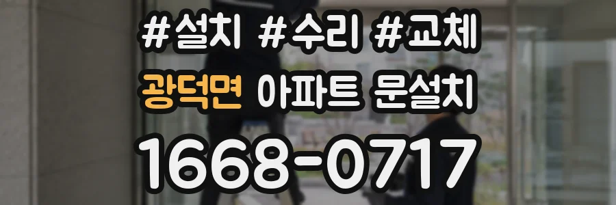 광덕면 아파트 문설치