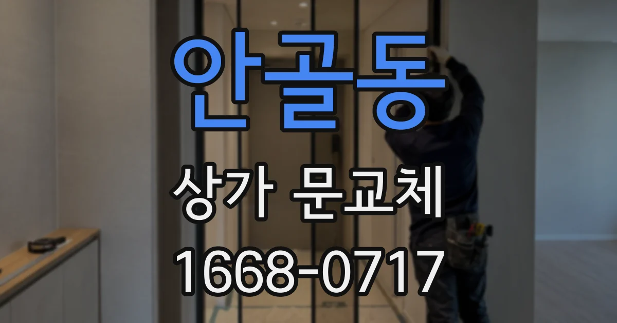 안골동 상가 문교체
