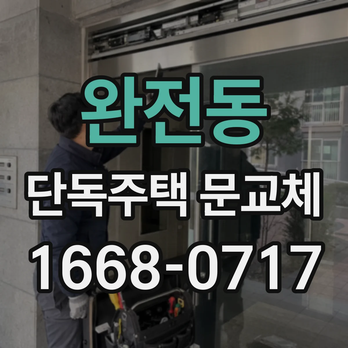 완전동 단독주택 문교체