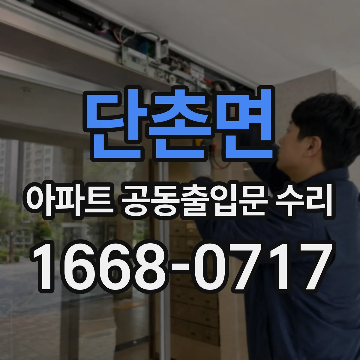 단촌면 아파트 공동출입문 수리