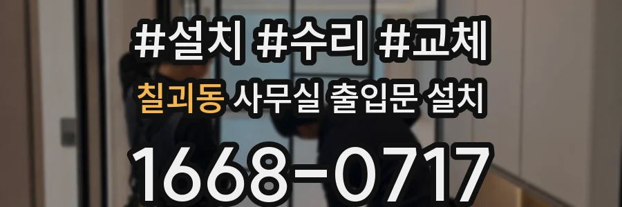 칠괴동 사무실 출입문 설치