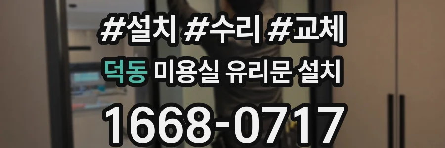덕동 미용실 유리문 설치