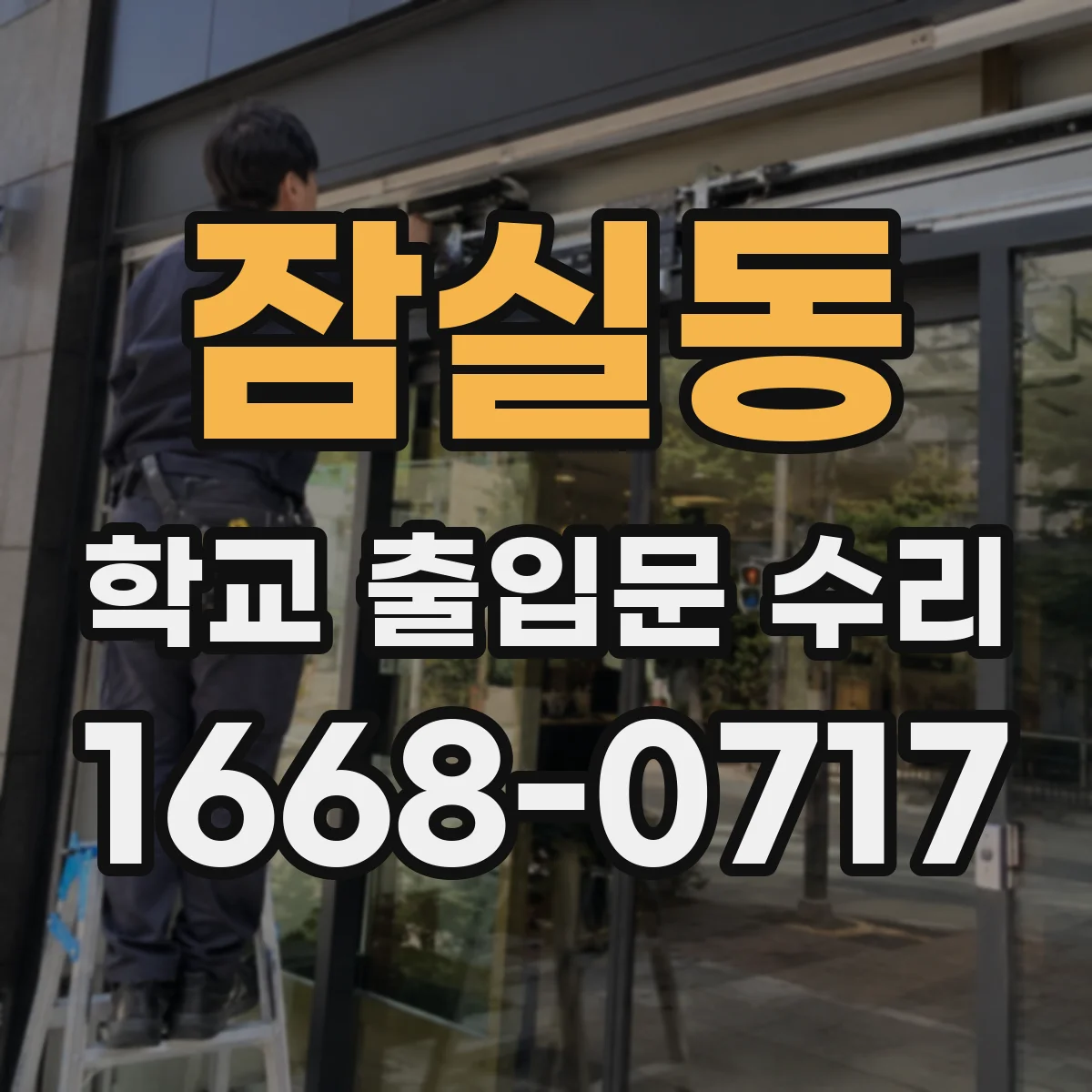 잠실동 학교 출입문 수리