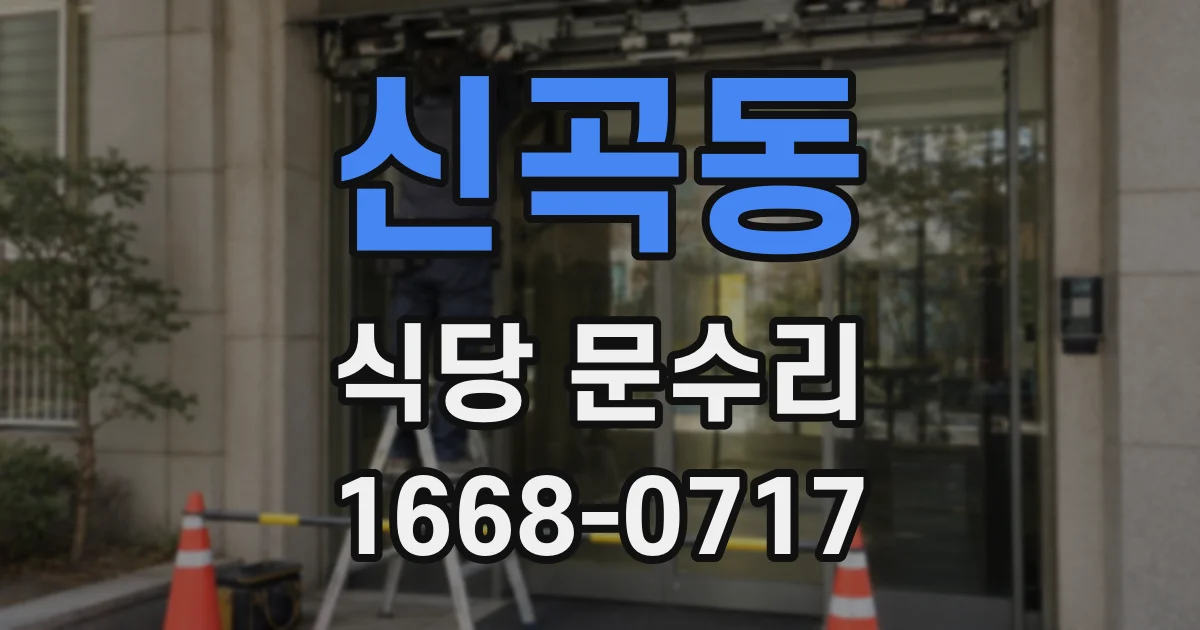 신곡동 식당 문수리