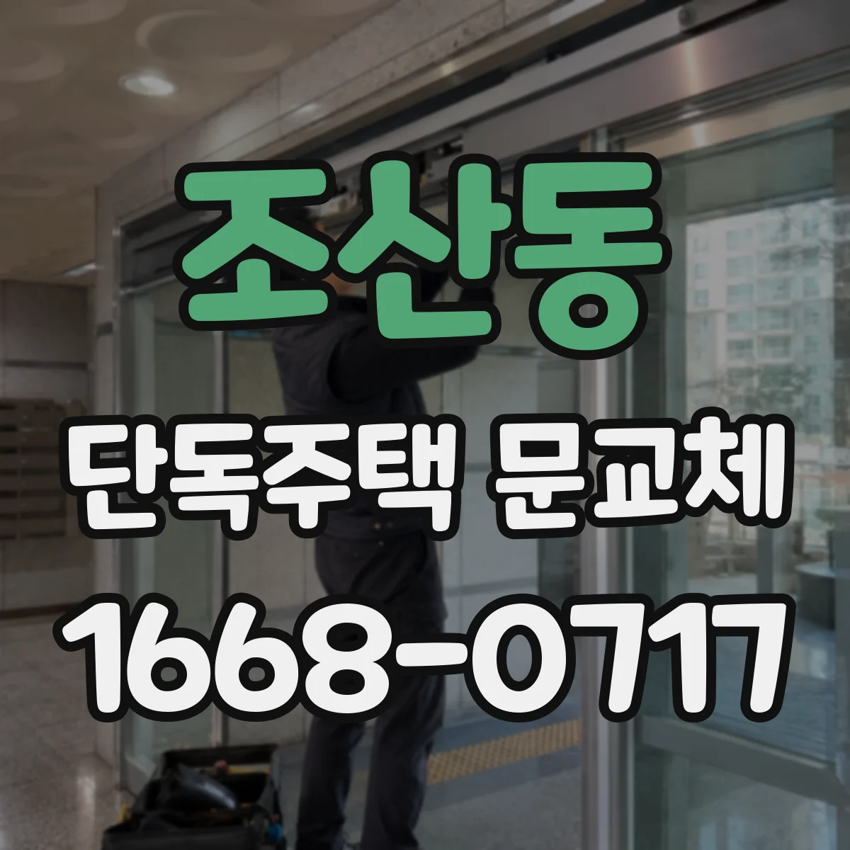 조산동 단독주택 문교체