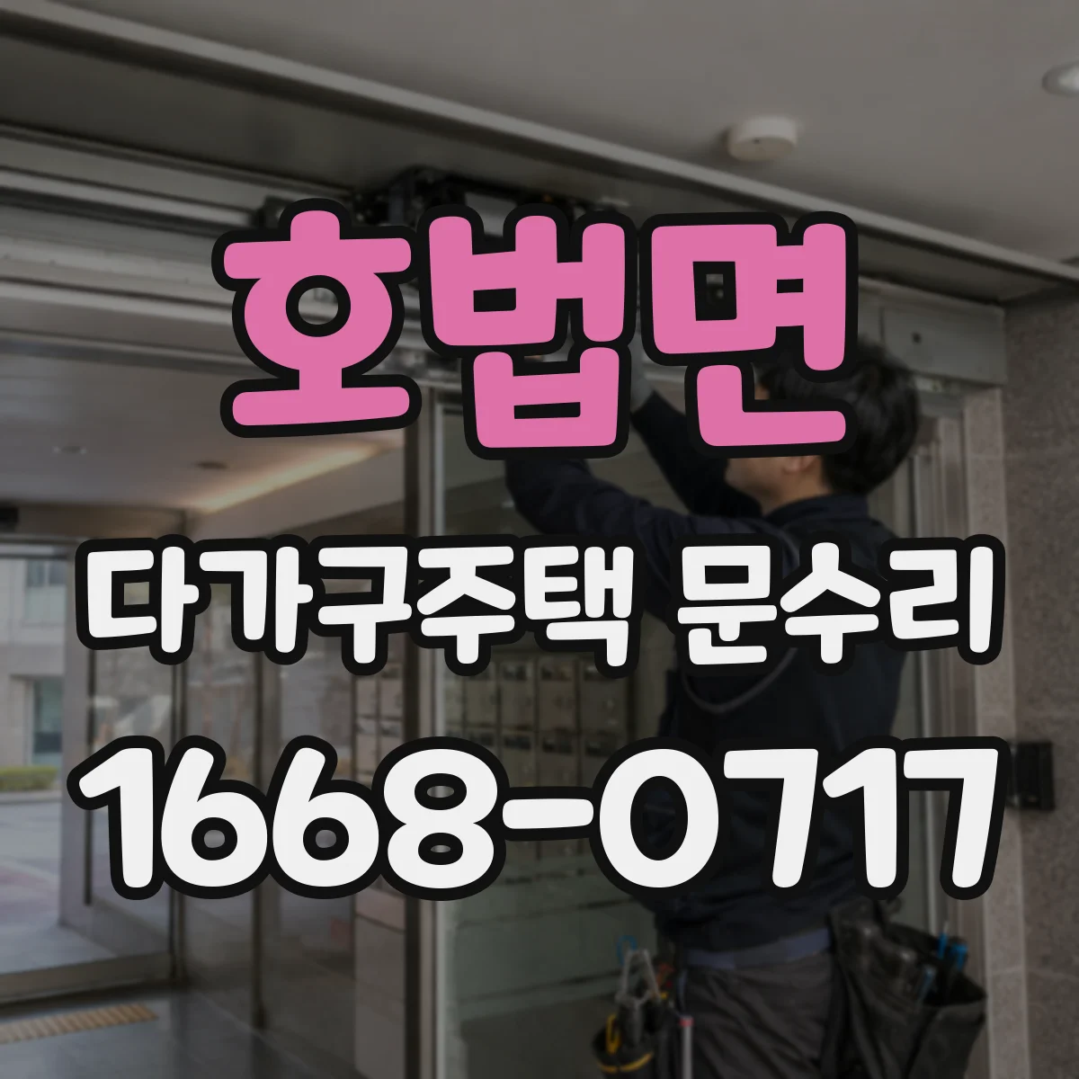 호법면 다가구주택 문수리
