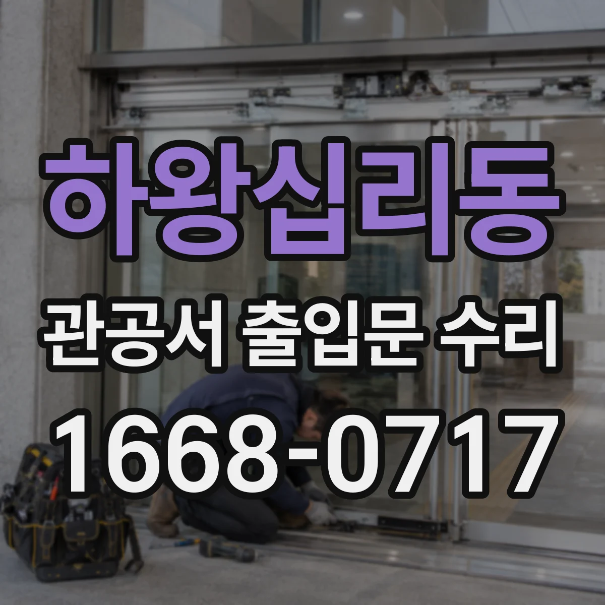 하왕십리동 관공서 출입문 수리