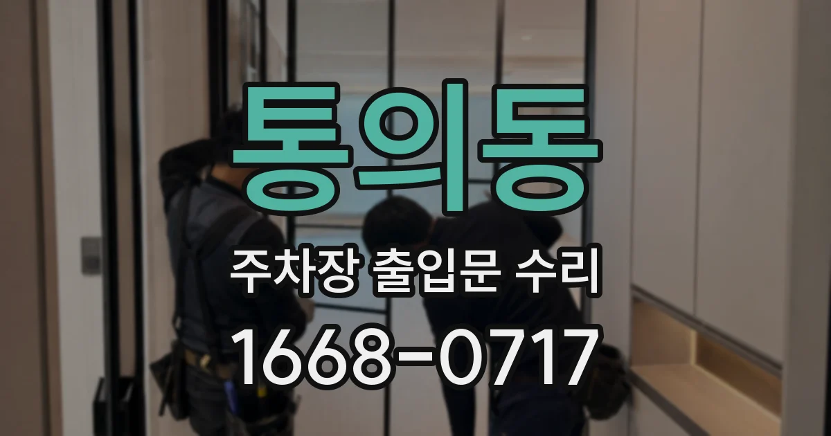 통의동 주차장 출입문 수리
