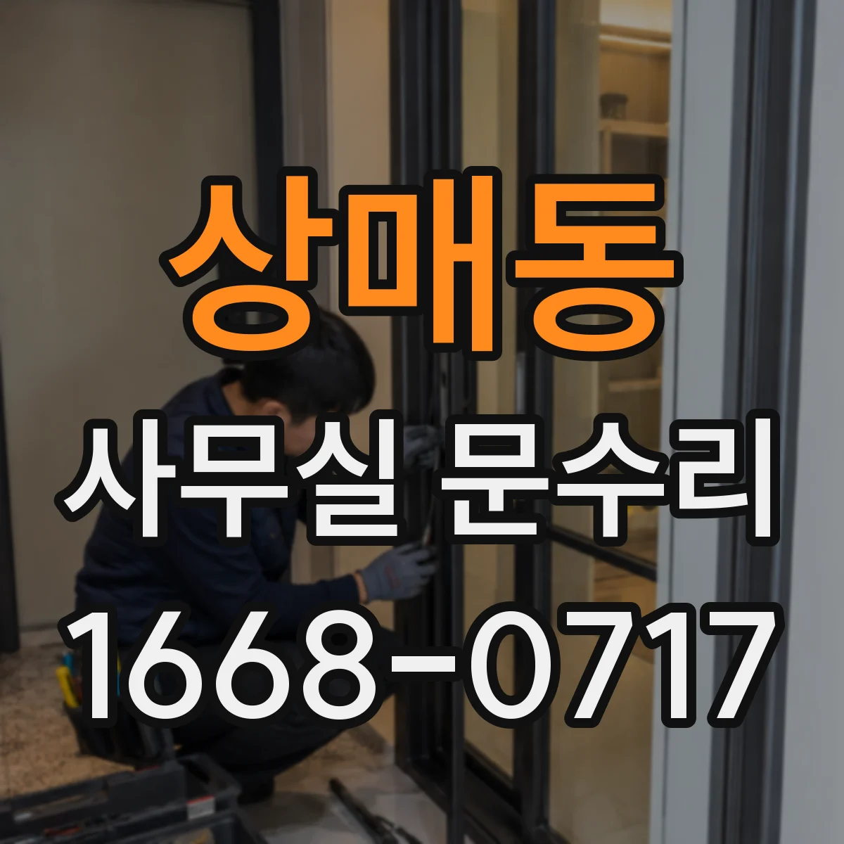상매동 사무실 문수리