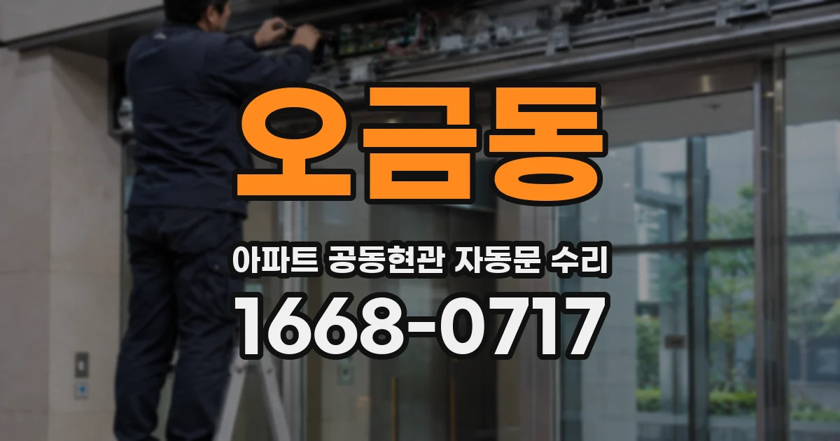오금동 아파트 공동현관 자동문 수리