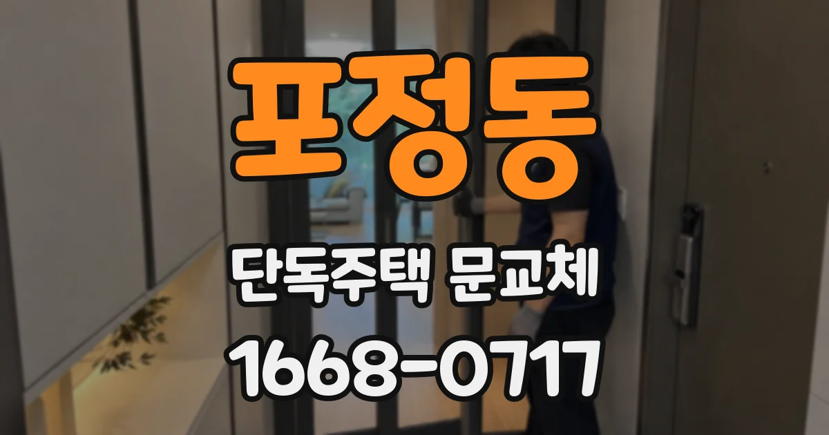 포정동 단독주택 문교체