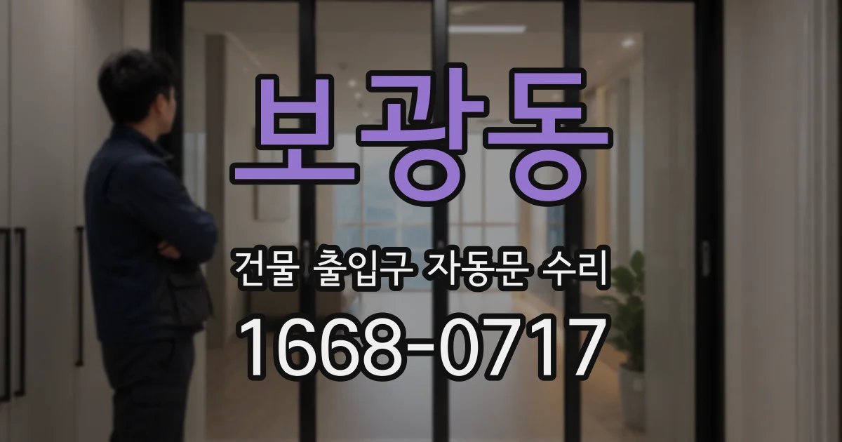 보광동 건물 출입구 자동문 수리