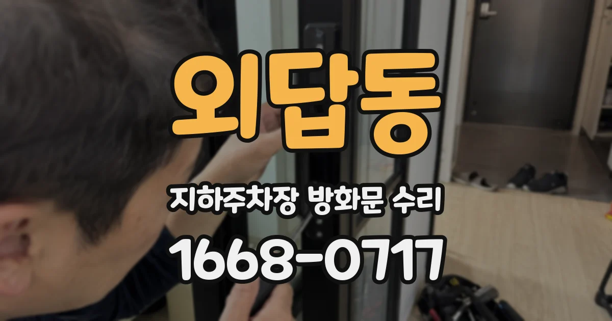 외답동 지하주차장 방화문 수리