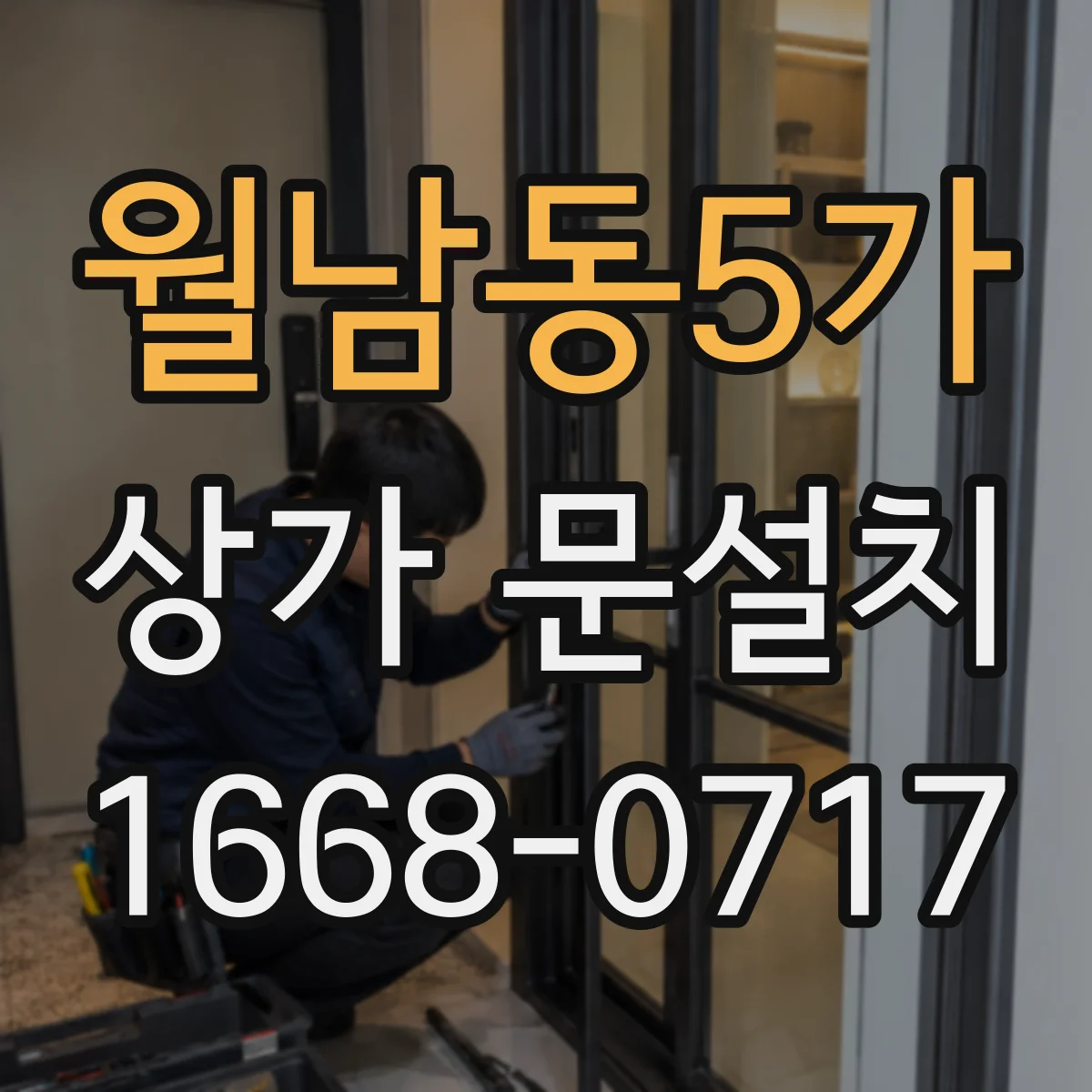 월남동5가 상가 문설치