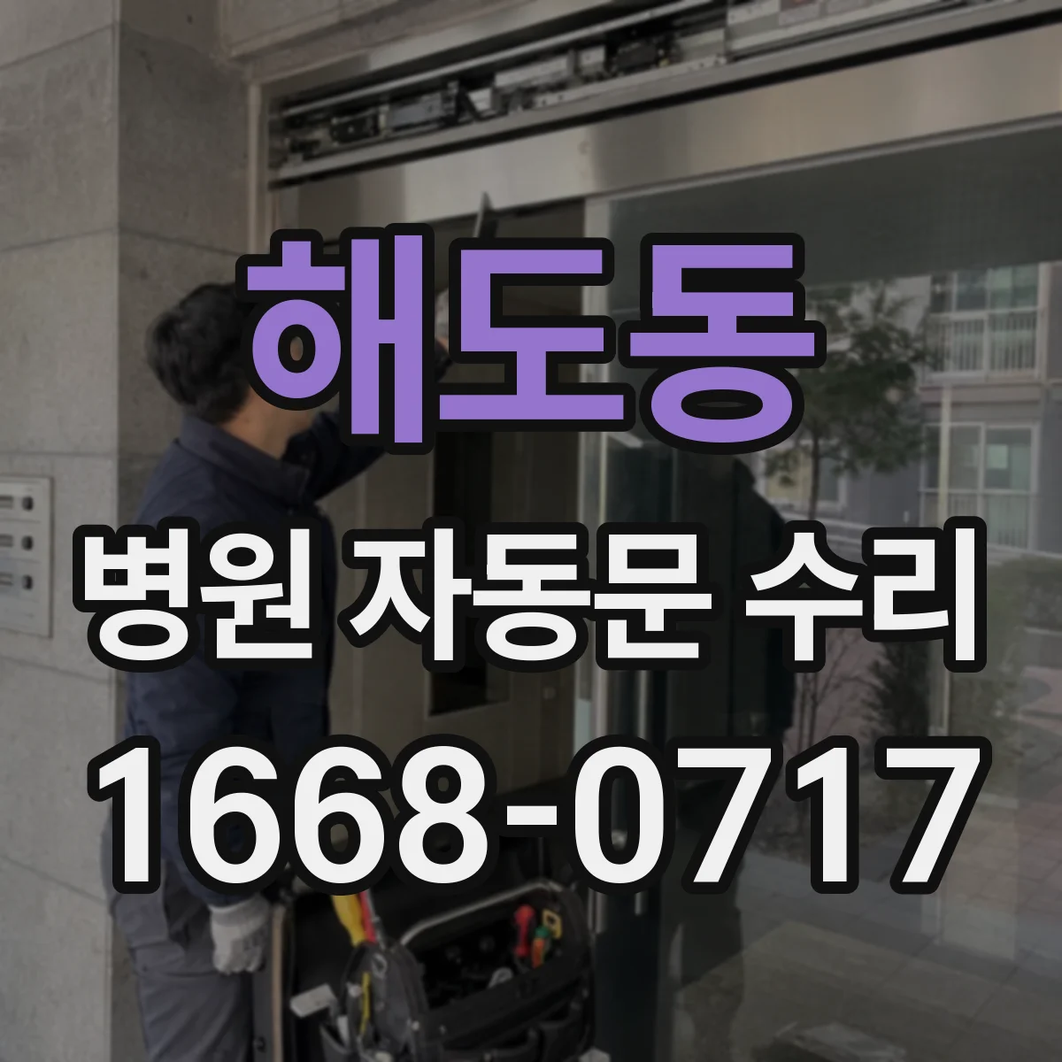 해도동 병원 자동문 수리