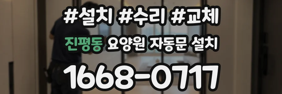 진평동 요양원 자동문 설치