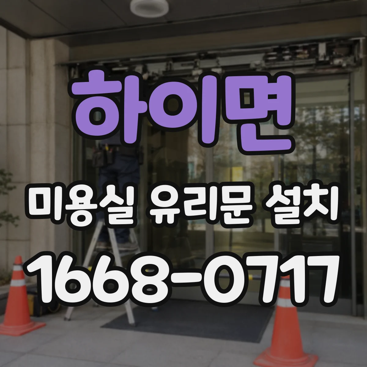하이면 미용실 유리문 설치