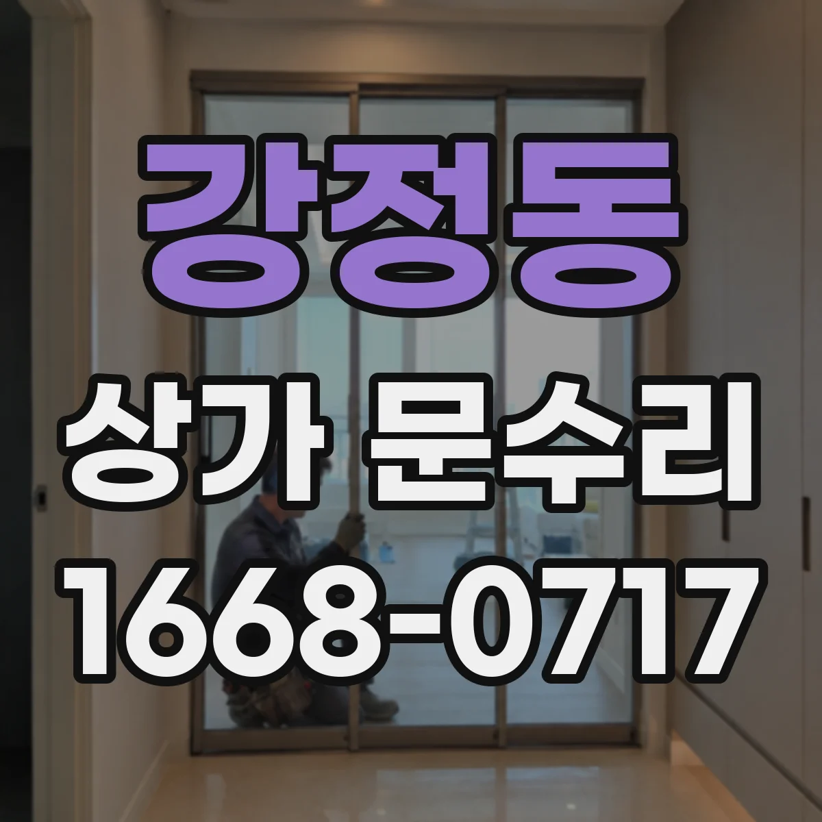 강정동 상가 문수리