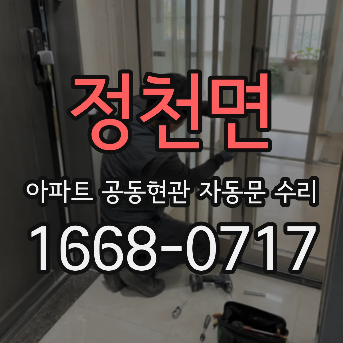 정천면 아파트 공동현관 자동문 수리