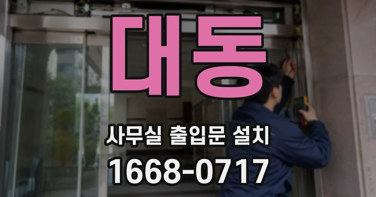 대동 사무실 출입문 설치