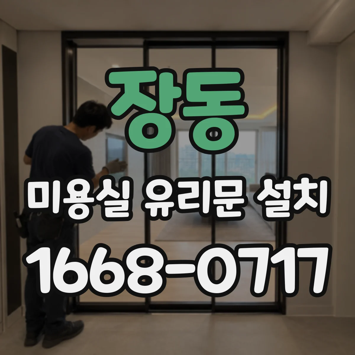 장동 미용실 유리문 설치